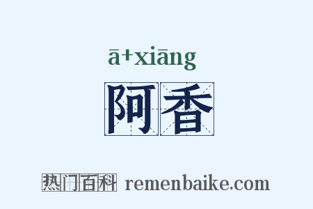 阿香是什么意思的图片